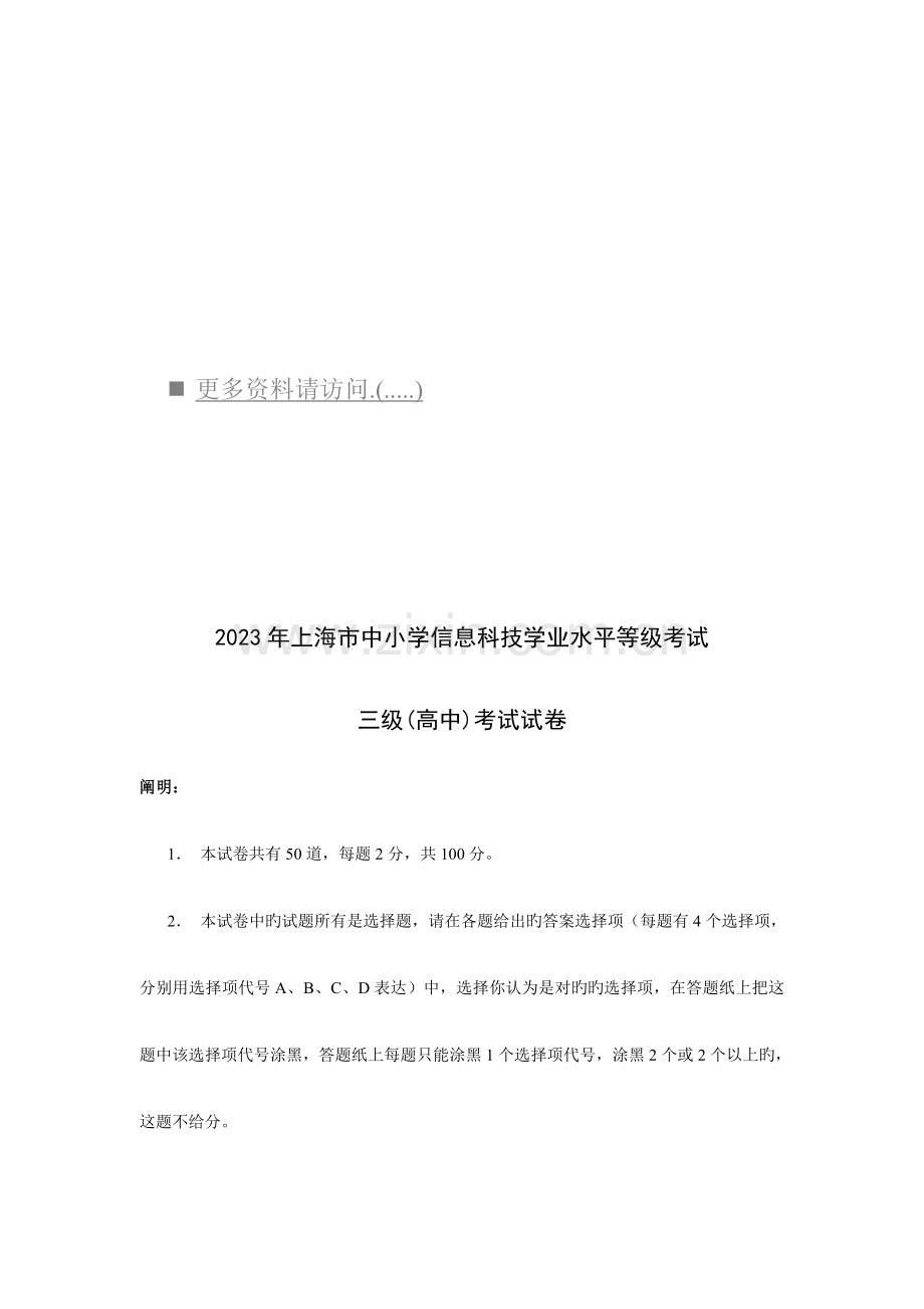 2023年上海市高三信息科技学业水平等级考试试卷.doc_第1页