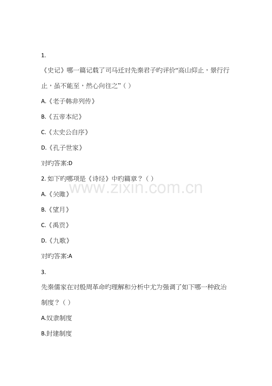 2023年超星尔雅先秦君子风范答案题库.docx_第1页