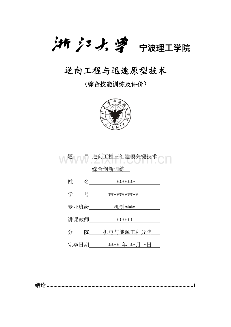 逆向工程三维建模关键技术.doc_第1页