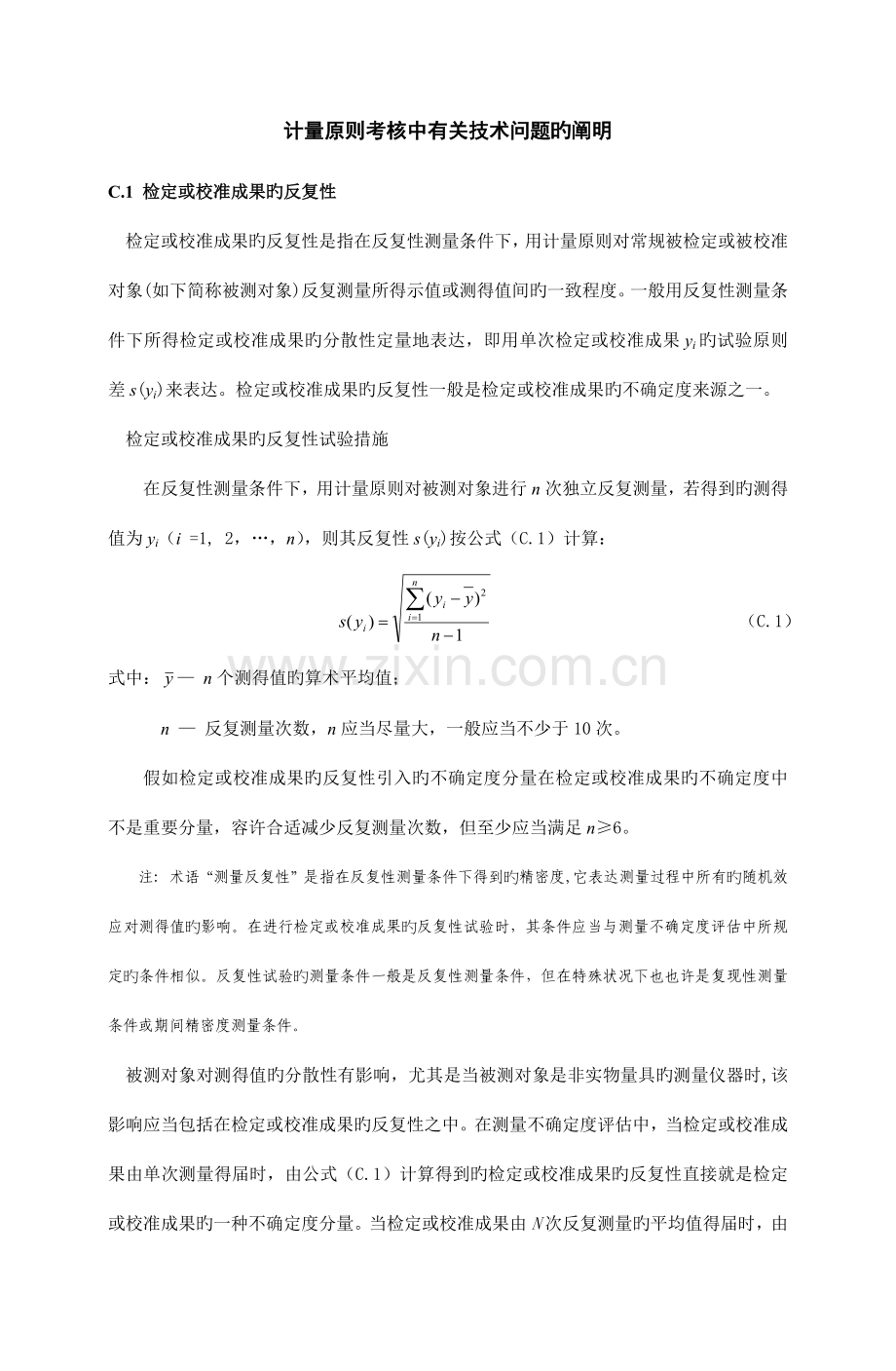 计量标准考核中有关技术问题的说明含量值溯源和传递框图格式.docx_第1页