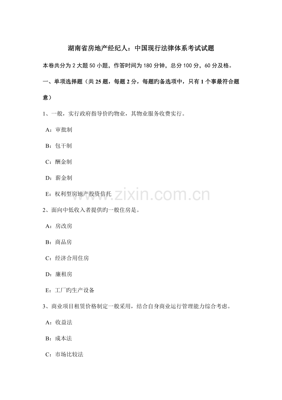 2023年湖南省房地产经纪人中国现行法律体系考试试题.docx_第1页
