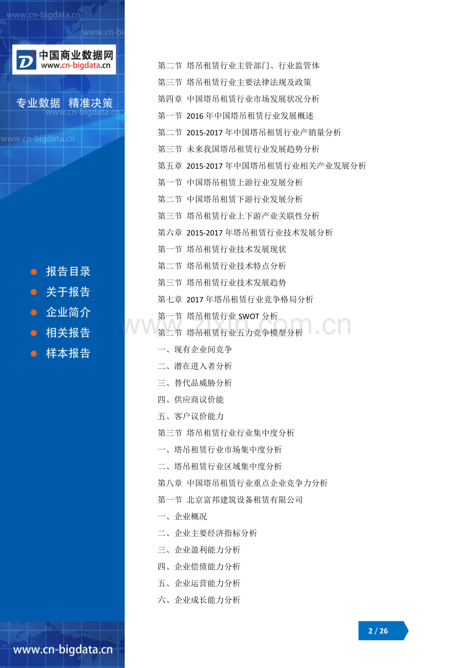 2018-2023年中国塔吊租赁行业市场发展态势分析及风险预测研究报告.docx_第2页