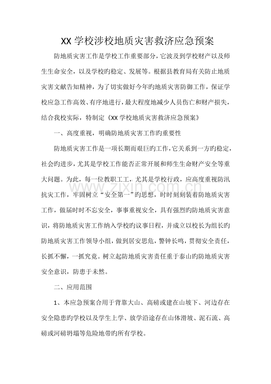 2023年学校涉校地质灾害救助应急预案.doc_第1页