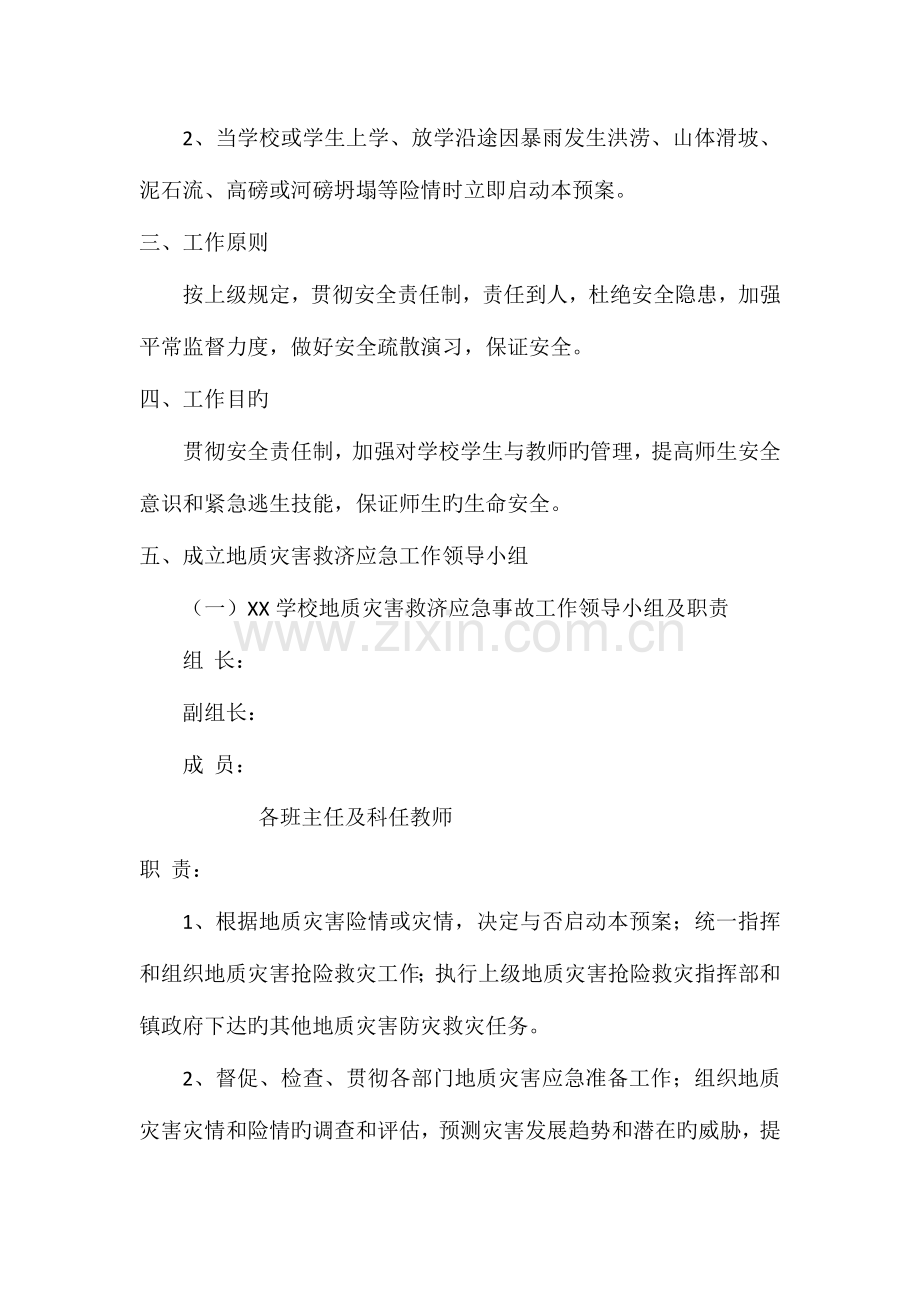 2023年学校涉校地质灾害救助应急预案.doc_第2页
