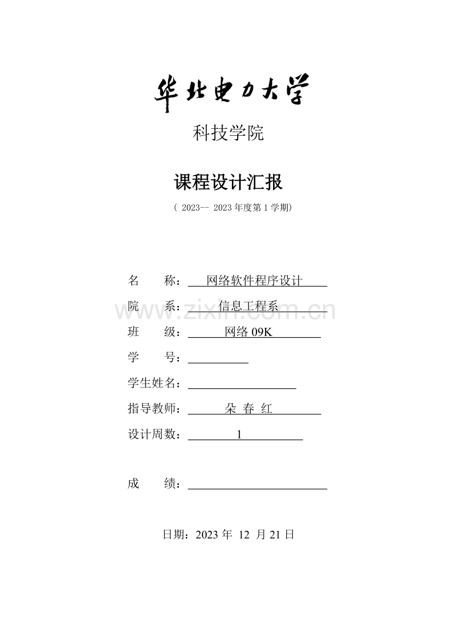 2023年华北电力大学科技学院软件设计实验报告.doc_第1页