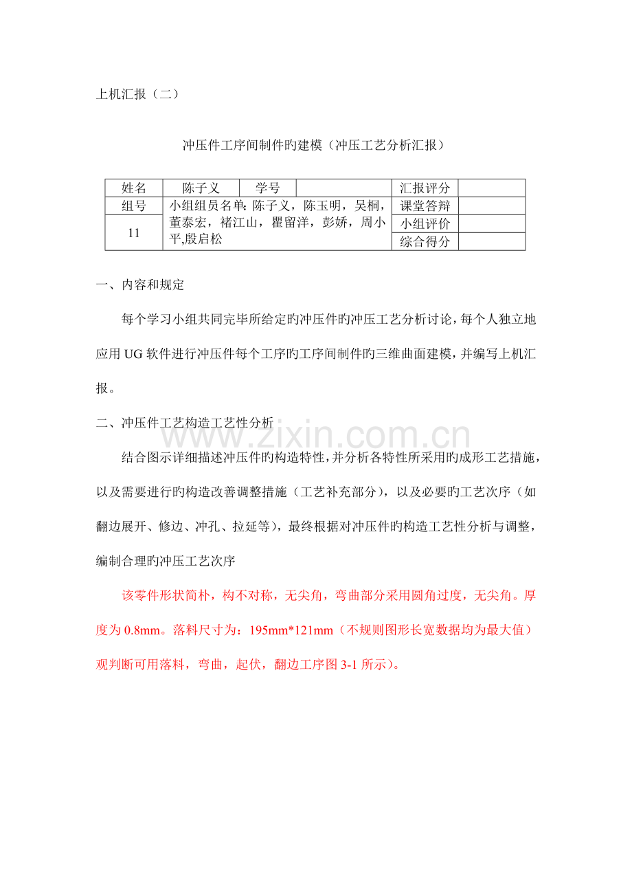 湖北汽车工业学院冲压件工序间制件的建模冲压工艺分析报告.doc_第1页