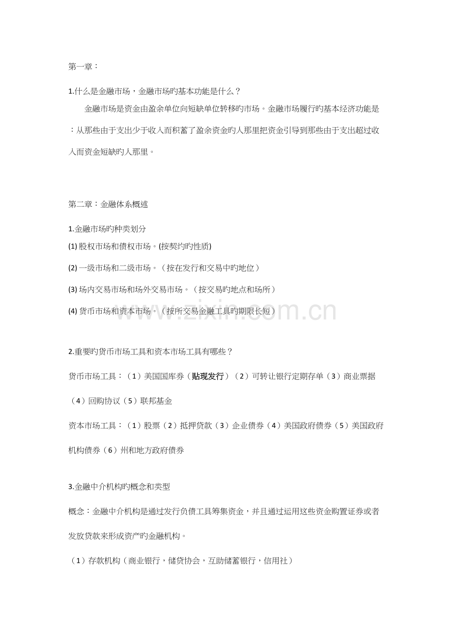 2023年西南财大米什金版货币金融学简答及一些知识点自己总结的仅供参考.docx_第1页
