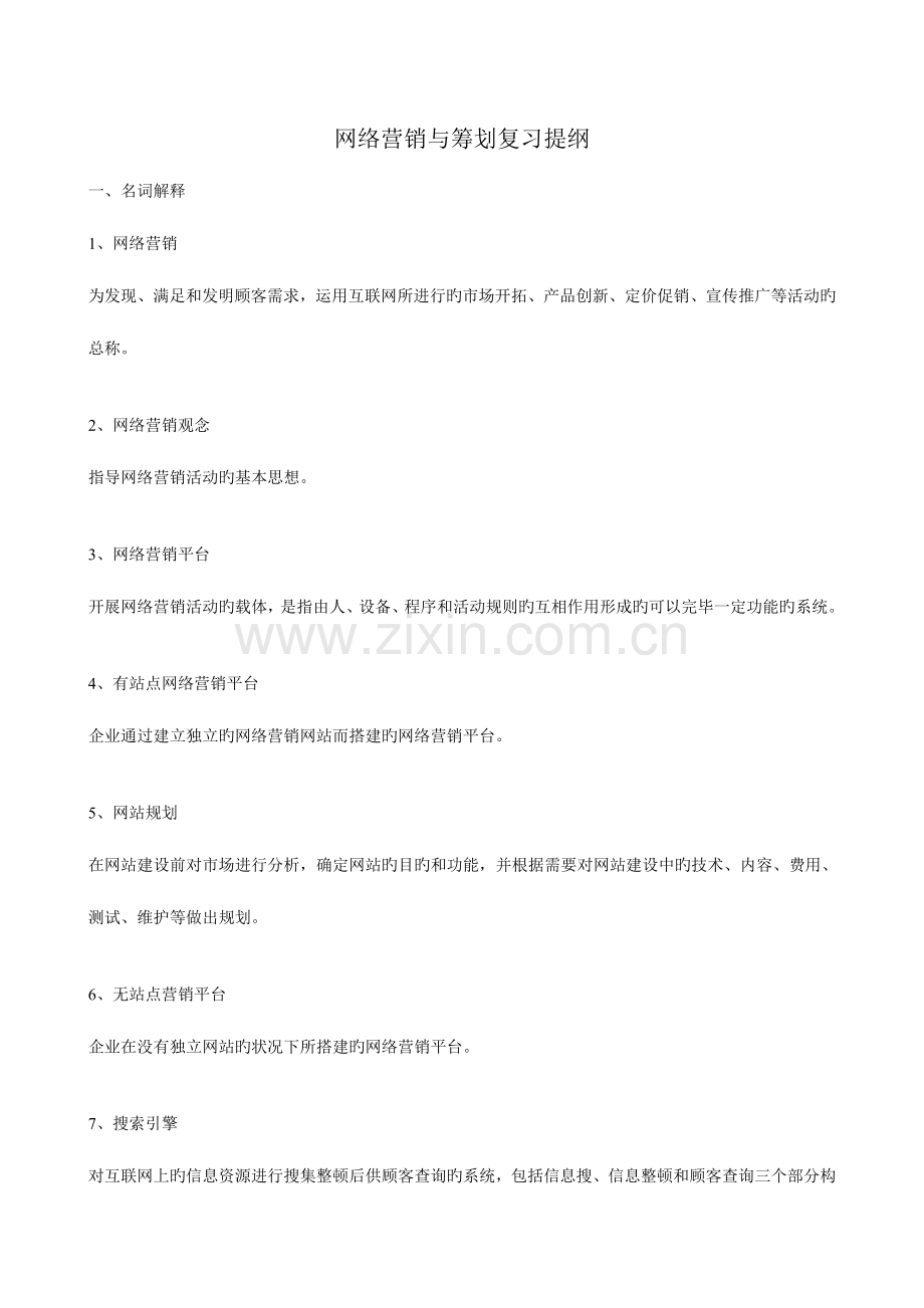2023年自考网络营销与策划复习材料.doc_第1页