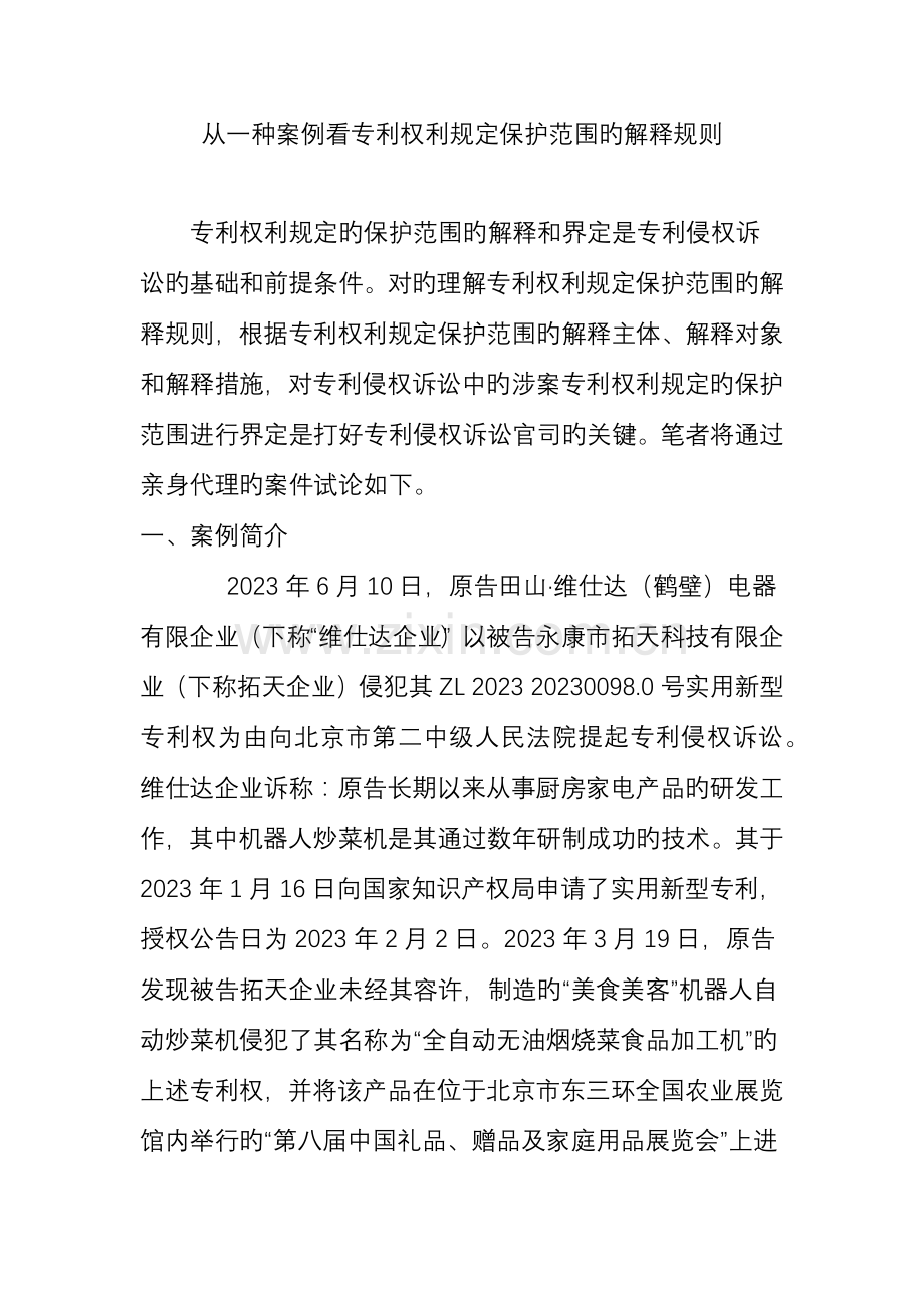 从一个案例看专利权利要求保护范围的解释规则.doc_第1页
