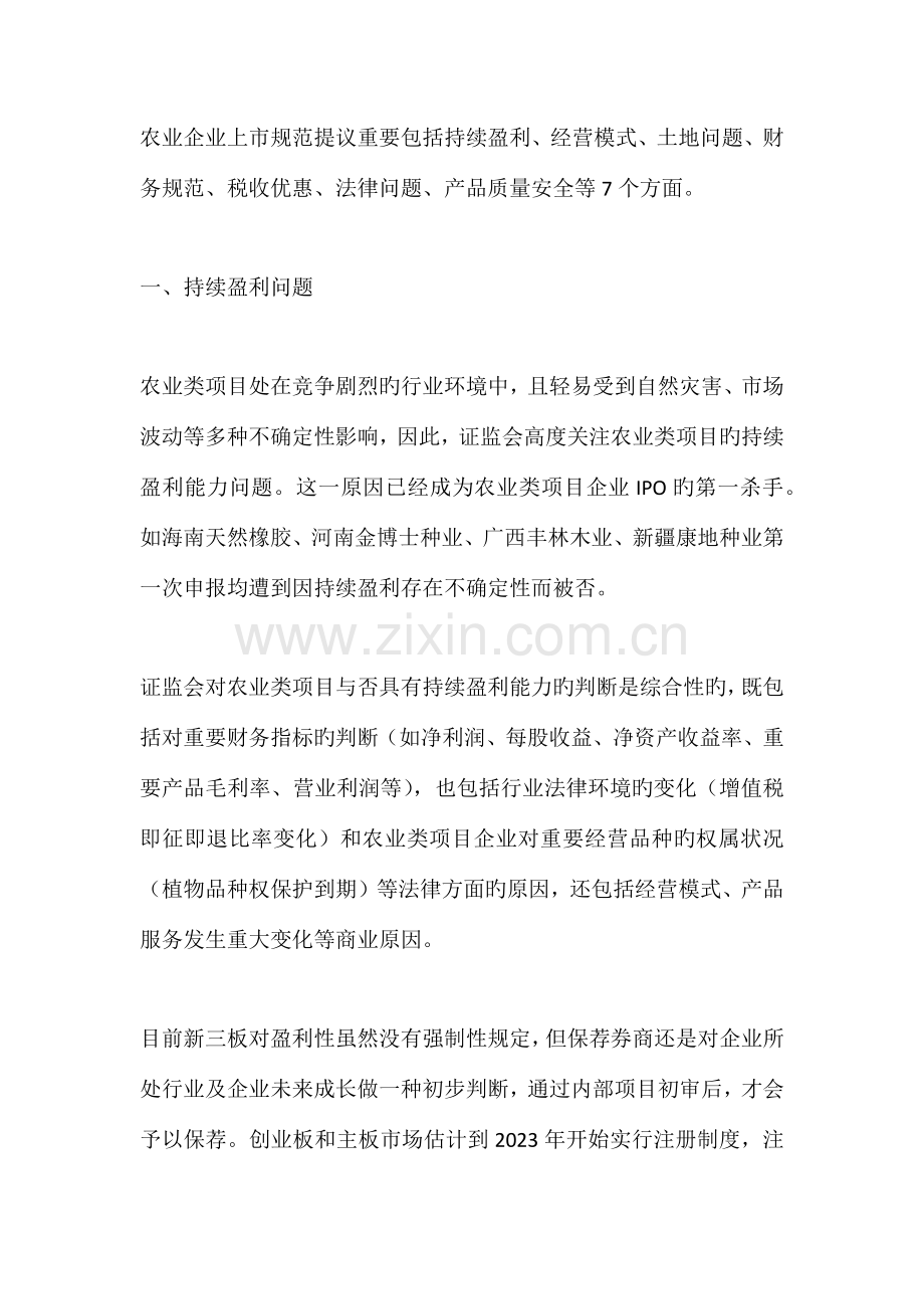 农业企业上市规范七个重点问题.docx_第1页