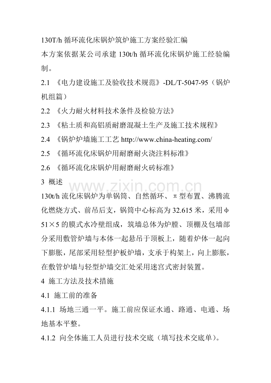 循环流化床锅炉筑炉施工经验汇编.doc_第1页