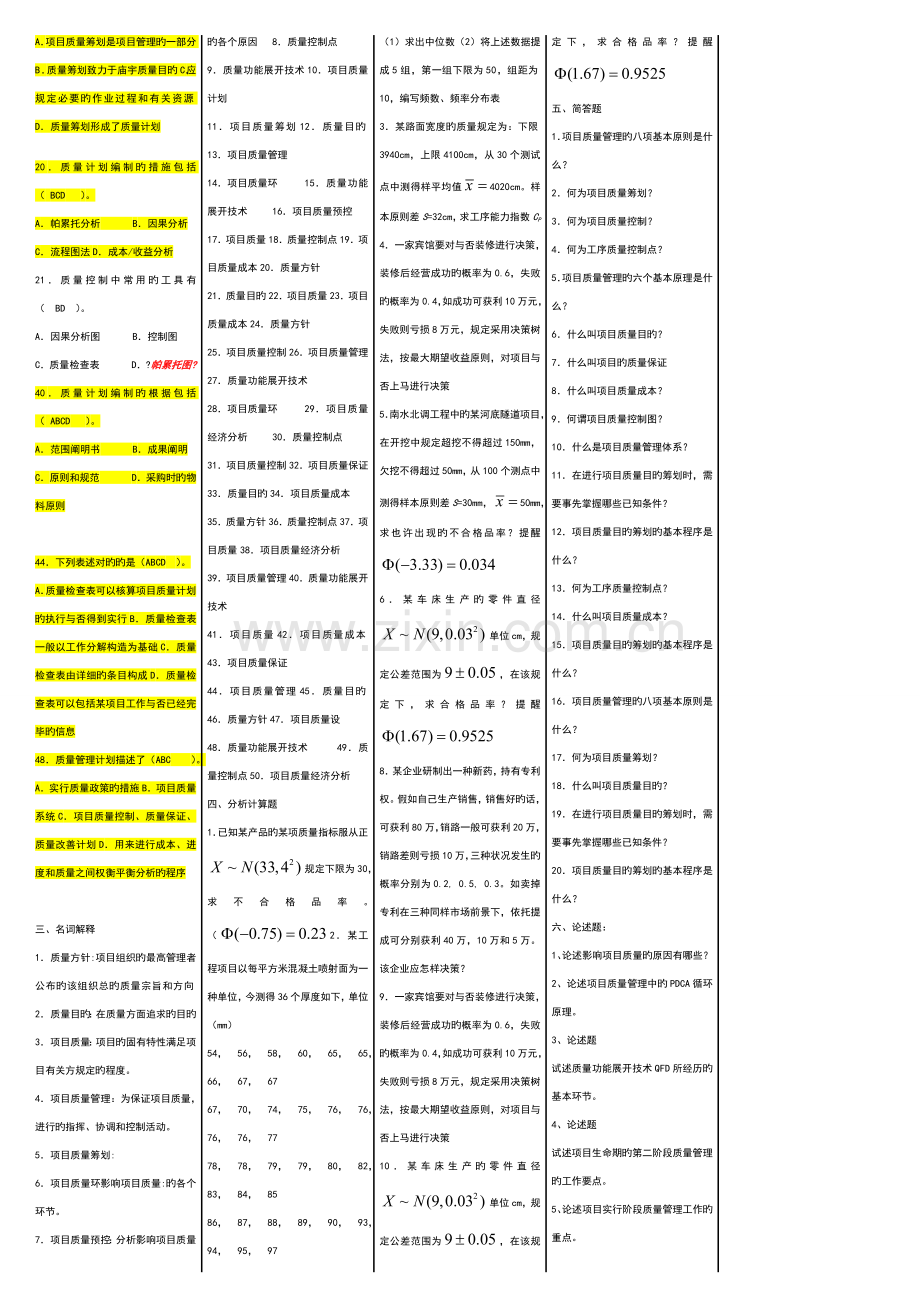 2023年自考复习题项目质量管理新版XIUGAIBAN.doc_第2页