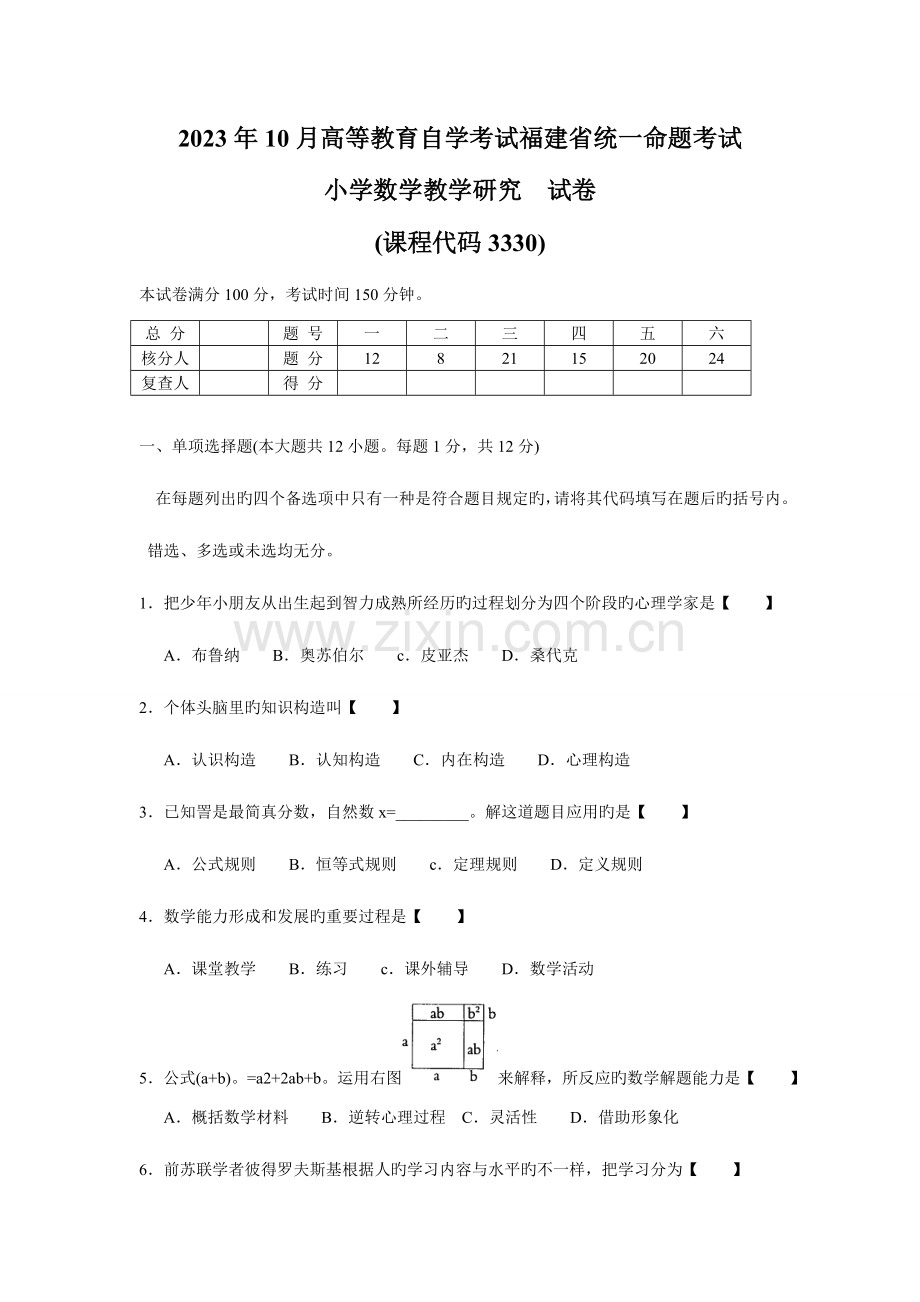 2023年小学数学教学研究份历年真题.doc_第1页