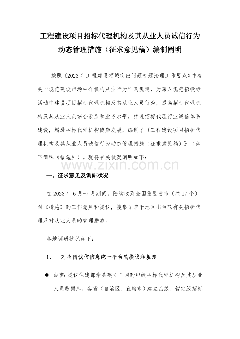 工程建设项目招标代理机构及其从业人员诚信行为.doc_第1页