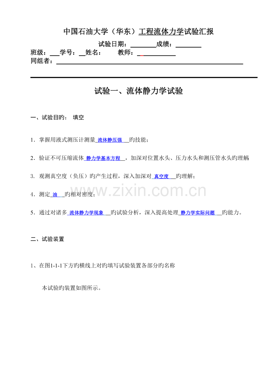 2023年流体静力学实验报告中国石油大学.doc_第1页