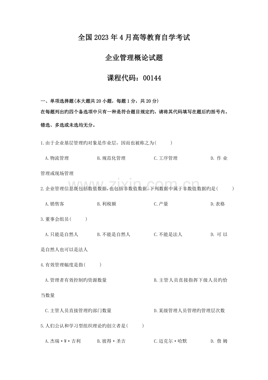 2023年自学考试企业管理概论试题答案.doc_第1页