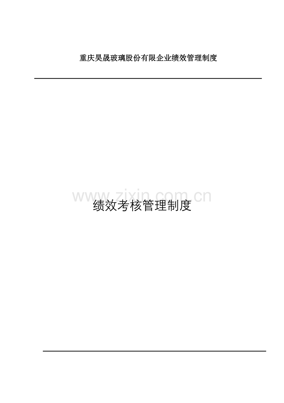 实用玻璃公司绩效管理制度.doc_第1页