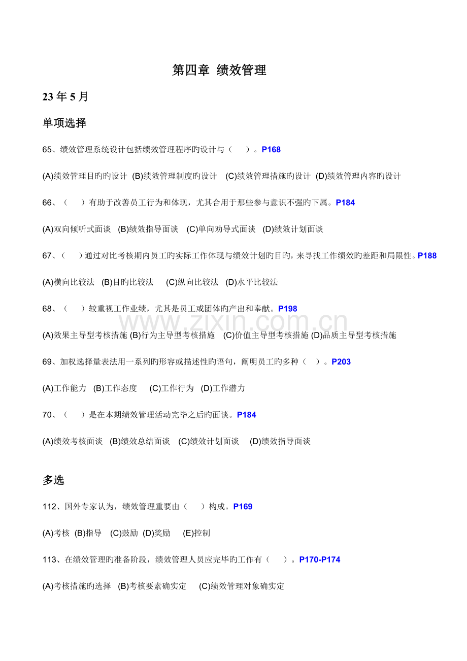 2023年人力资源管理师三级选择题汇总绩效管理.doc_第1页