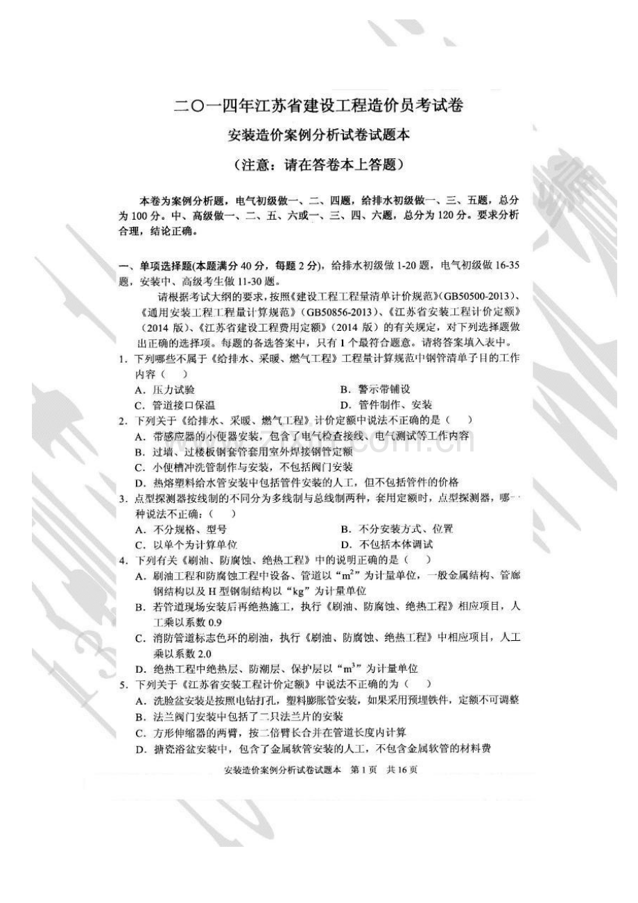 2023年江苏造价员安装真题与答案.docx_第1页