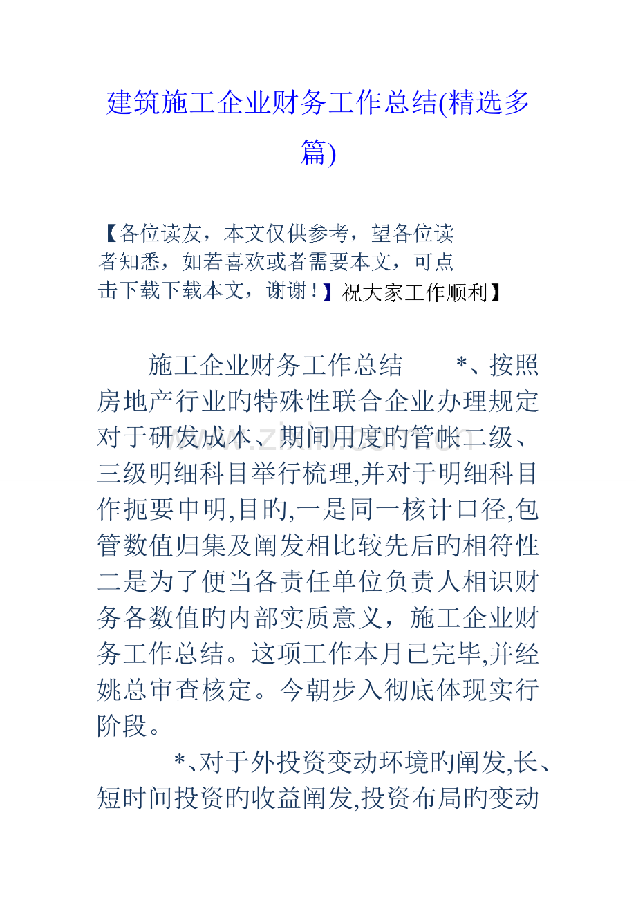 建筑施工企业财务工作总结多篇.doc_第1页