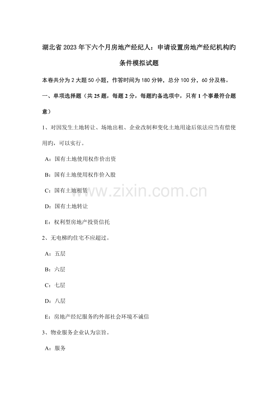 2023年湖北省下半年房地产经纪人申请设立房地产经纪机构的条件模拟试题.doc_第1页