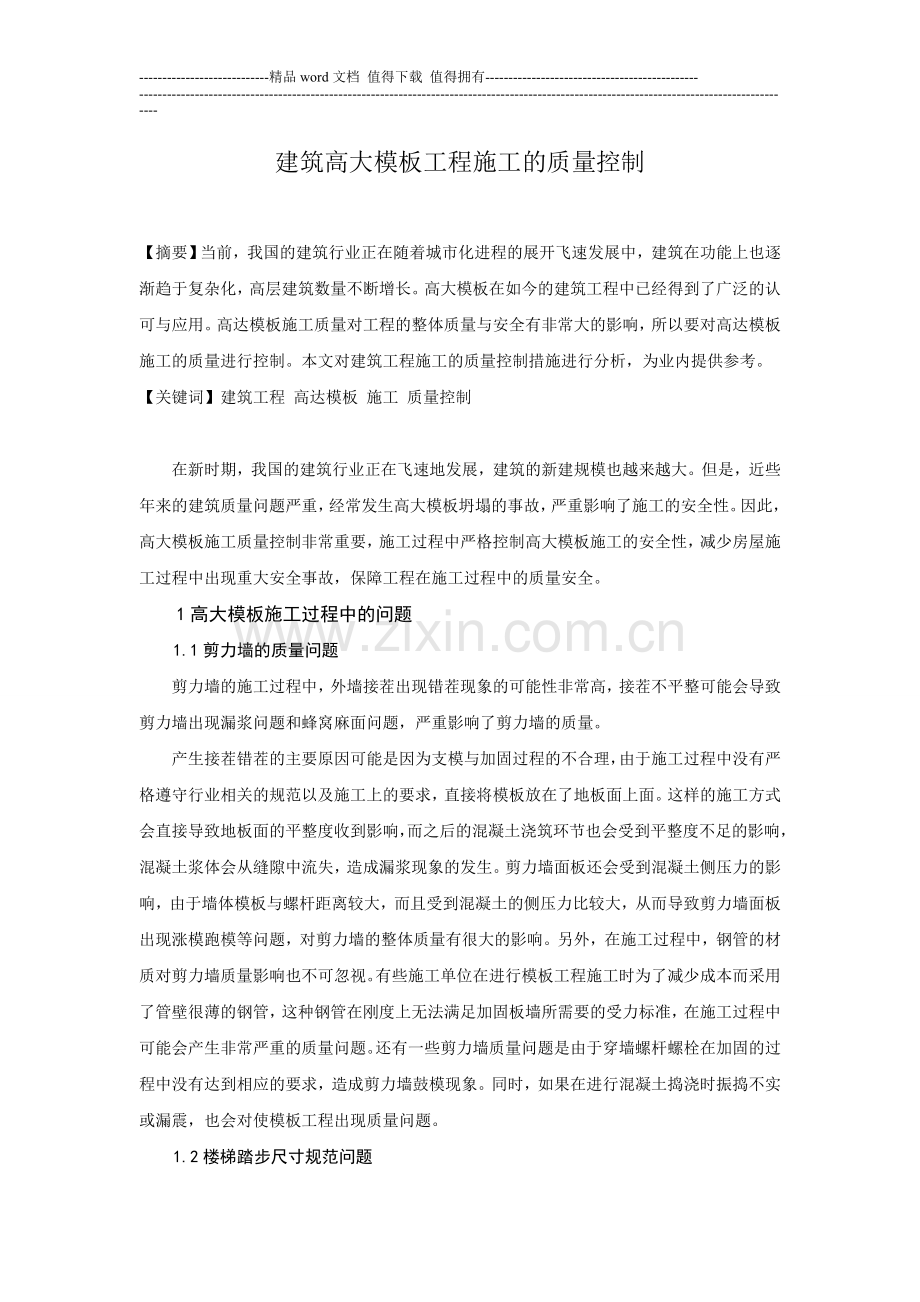 建筑高大模板工程施工的质量控制.doc_第1页