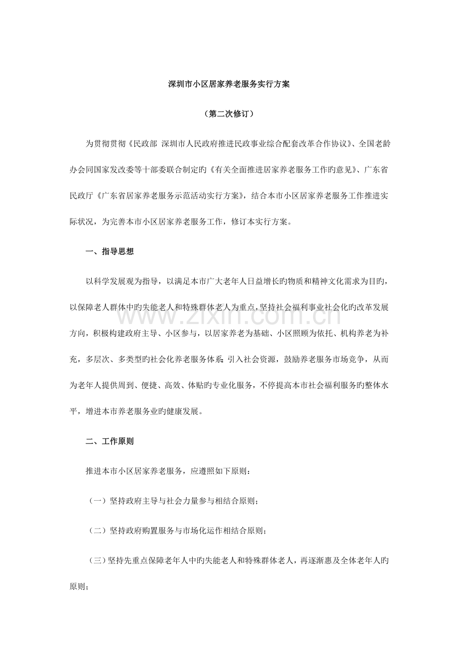 深圳社区居家养老服务实施方案.doc_第1页