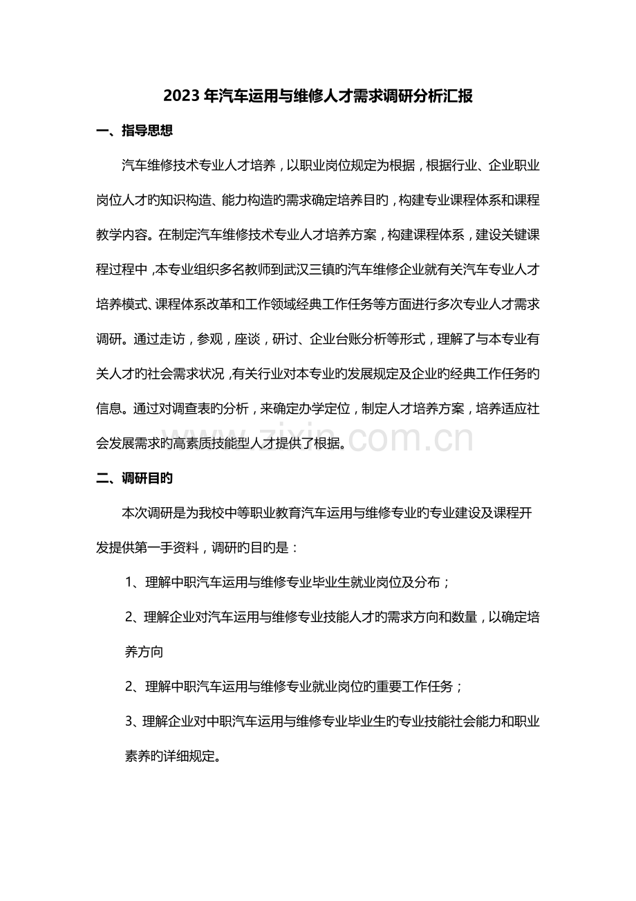 汽车运用与维修专业人才需求调研报告.docx_第1页