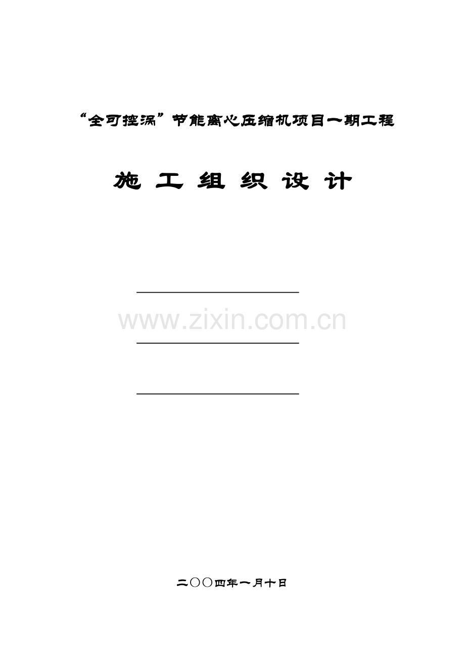 平方钢结构工业厂房施工组织设计.doc_第1页