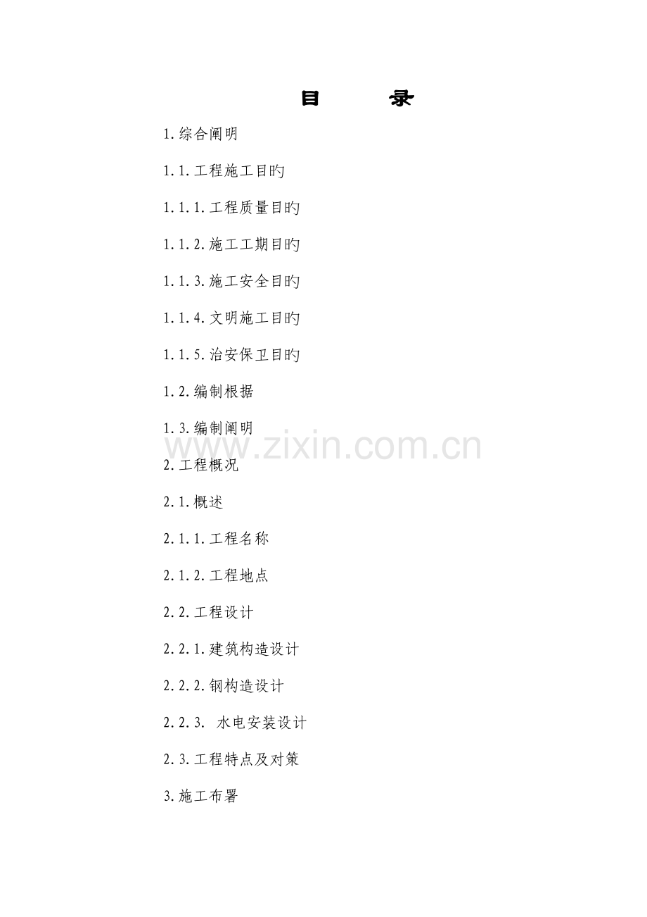平方钢结构工业厂房施工组织设计.doc_第2页