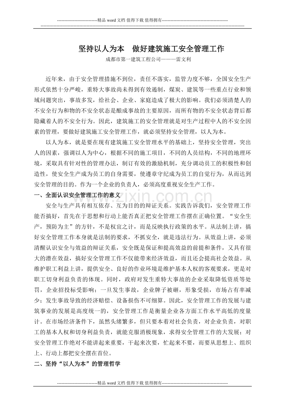 19坚持以人为本-做好建筑施工安全管理工作.doc_第1页