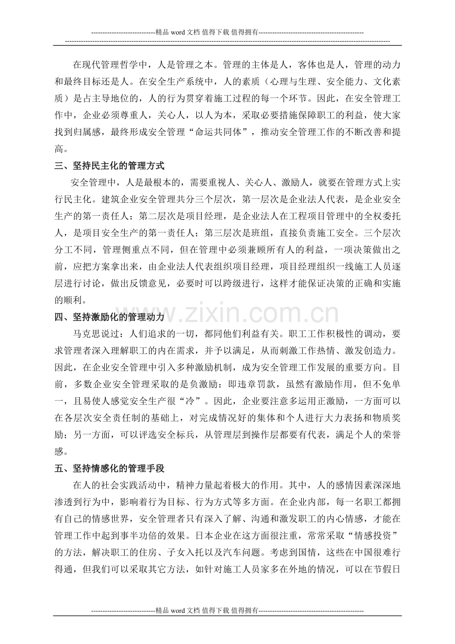 19坚持以人为本-做好建筑施工安全管理工作.doc_第2页