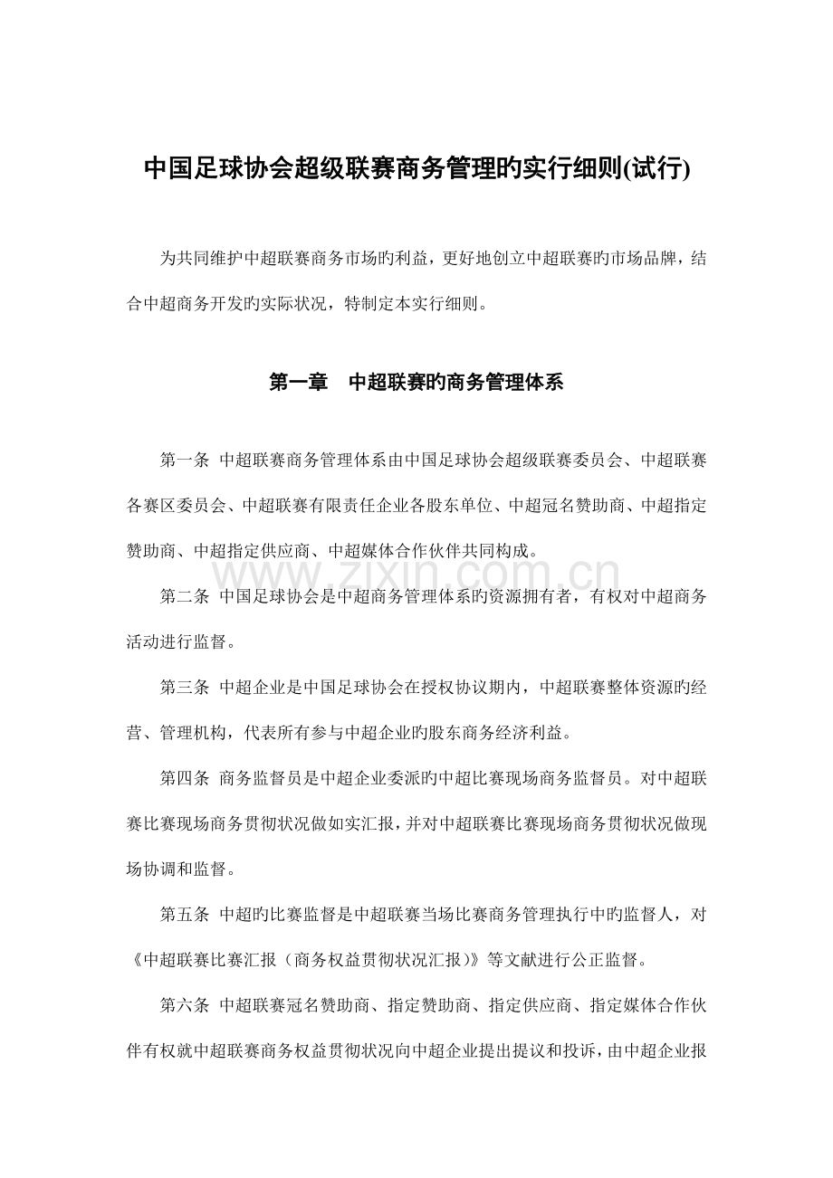 中超商务管理规定细则.doc_第1页