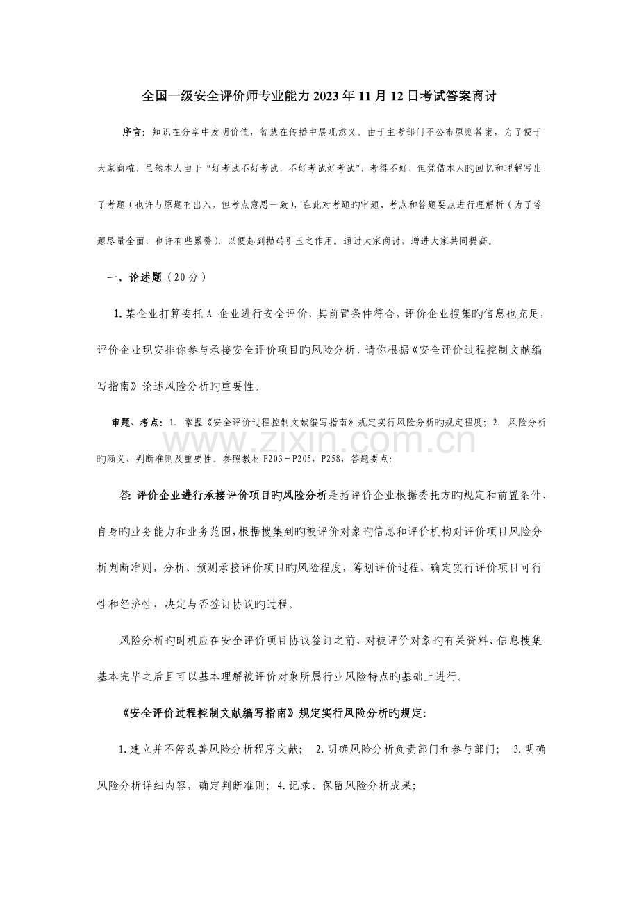 2023年日一级安全评价师考试题.doc_第1页