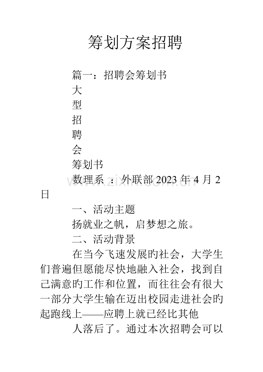 策划方案招聘.doc_第1页
