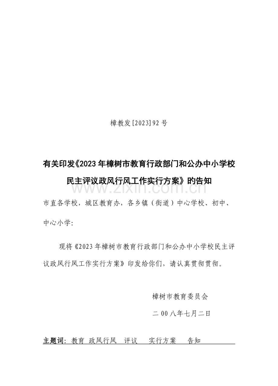 樟树市教委民主评议实施方案.doc_第1页