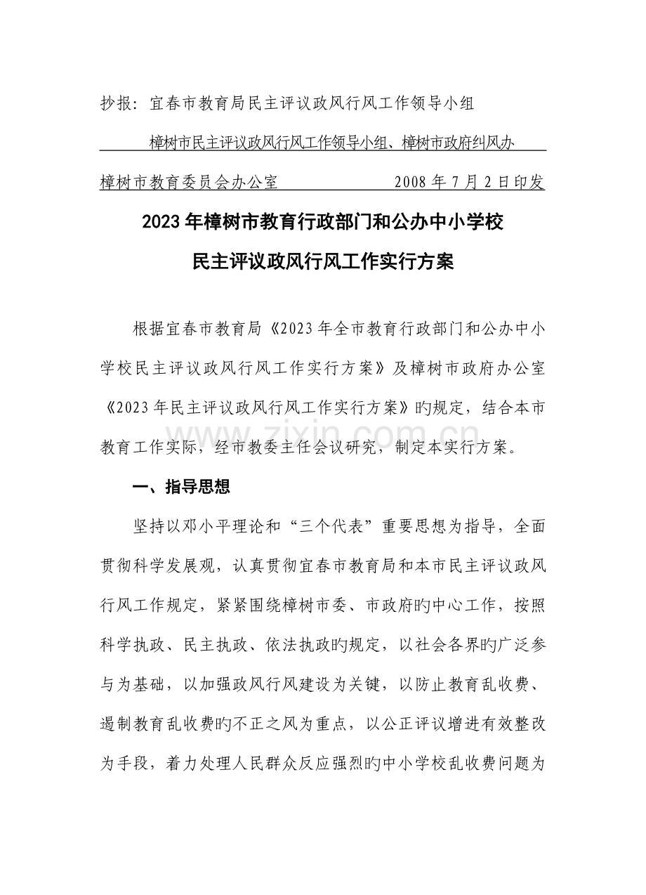 樟树市教委民主评议实施方案.doc_第2页