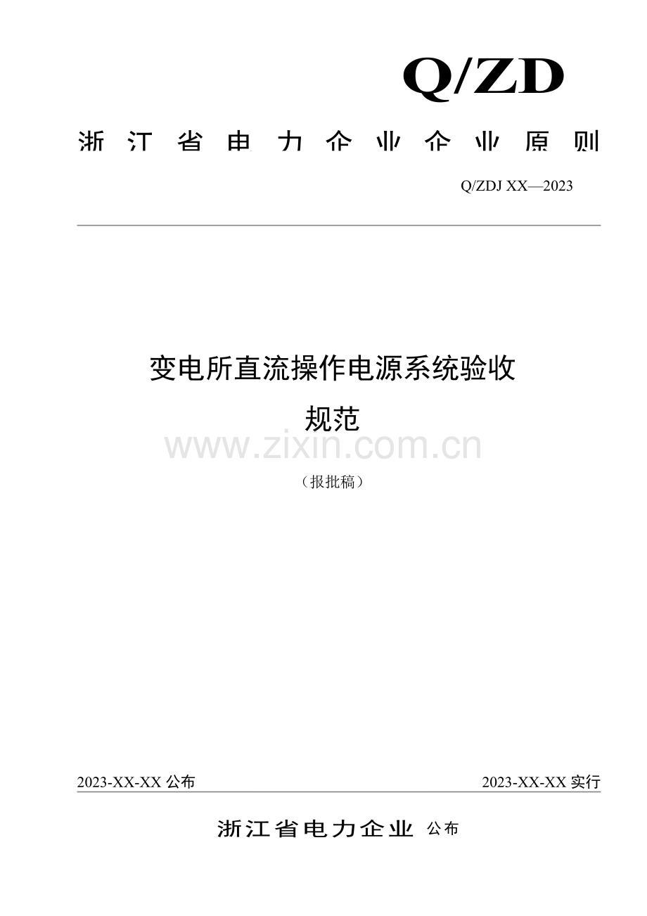直流系统验收规范.doc_第1页