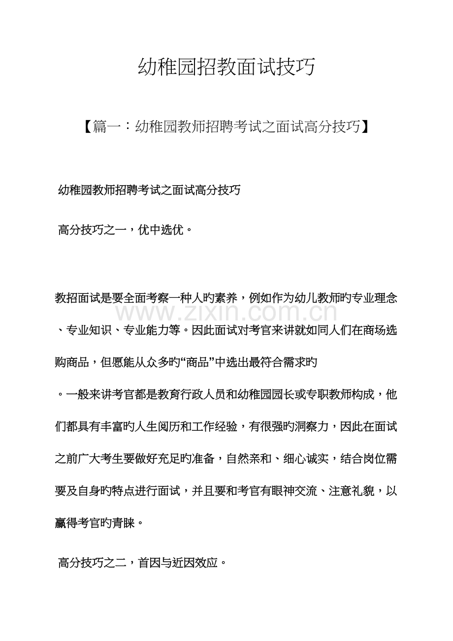 2023年幼儿园招教面试技巧.docx_第1页