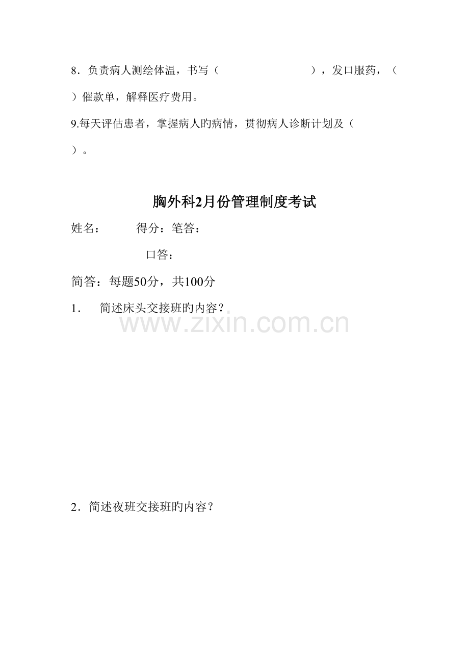 2023年胸外理论考试.doc_第2页