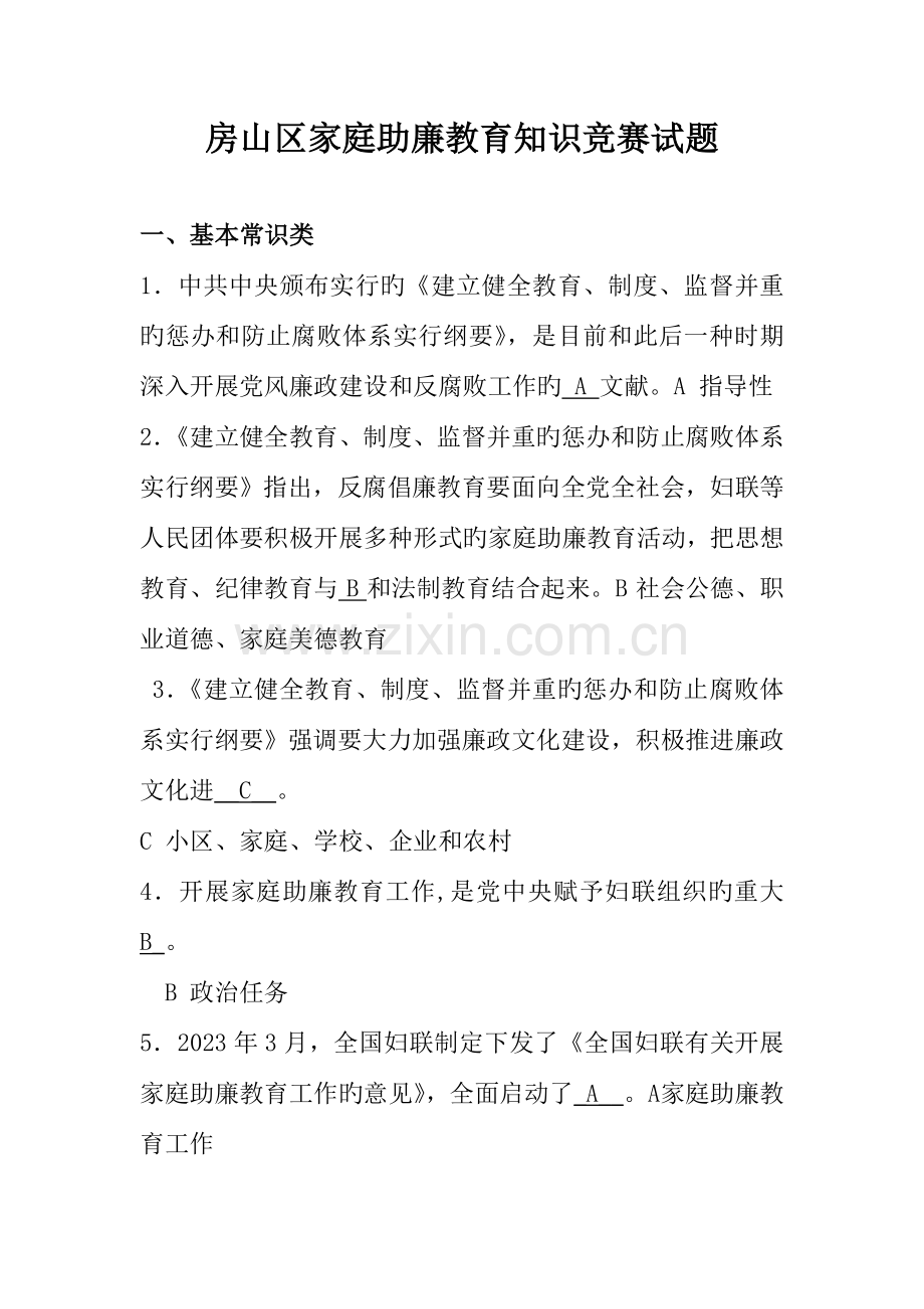 2023年房山区家庭助廉教育知识竞赛试题.doc_第1页