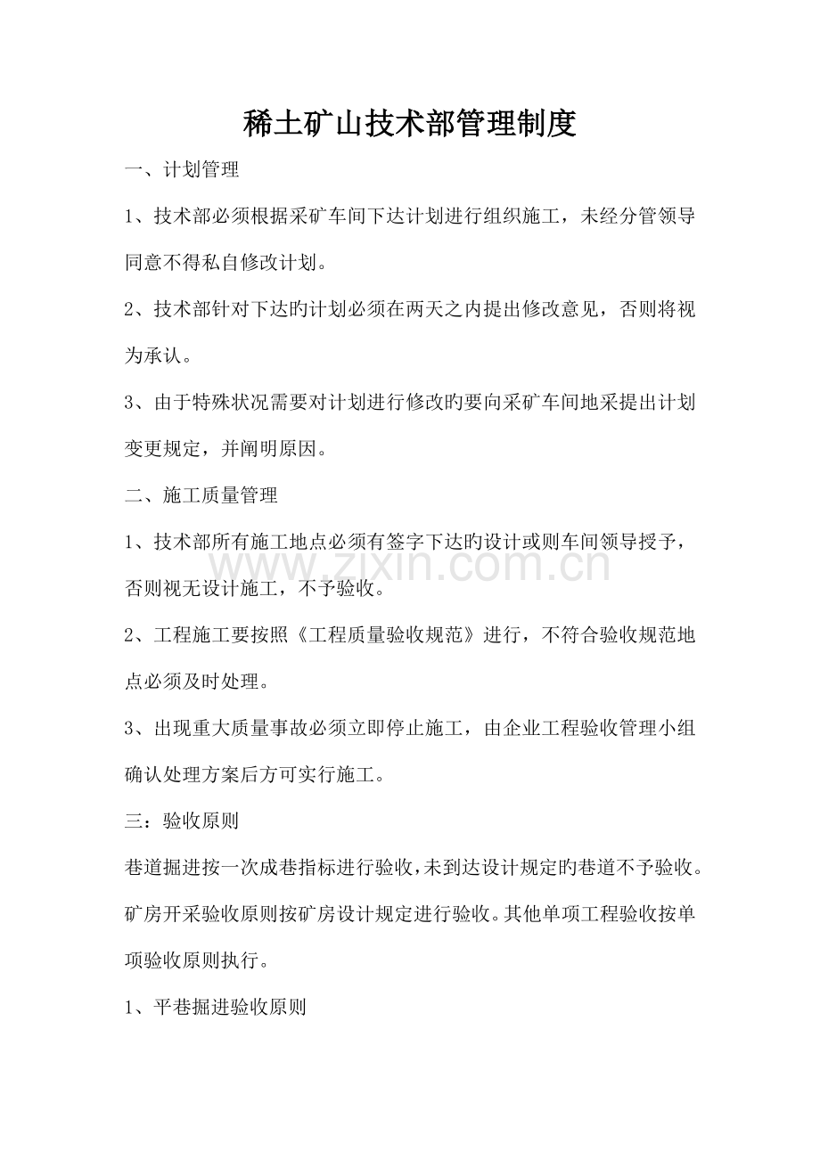 稀土矿山技术部管理制度.doc_第1页