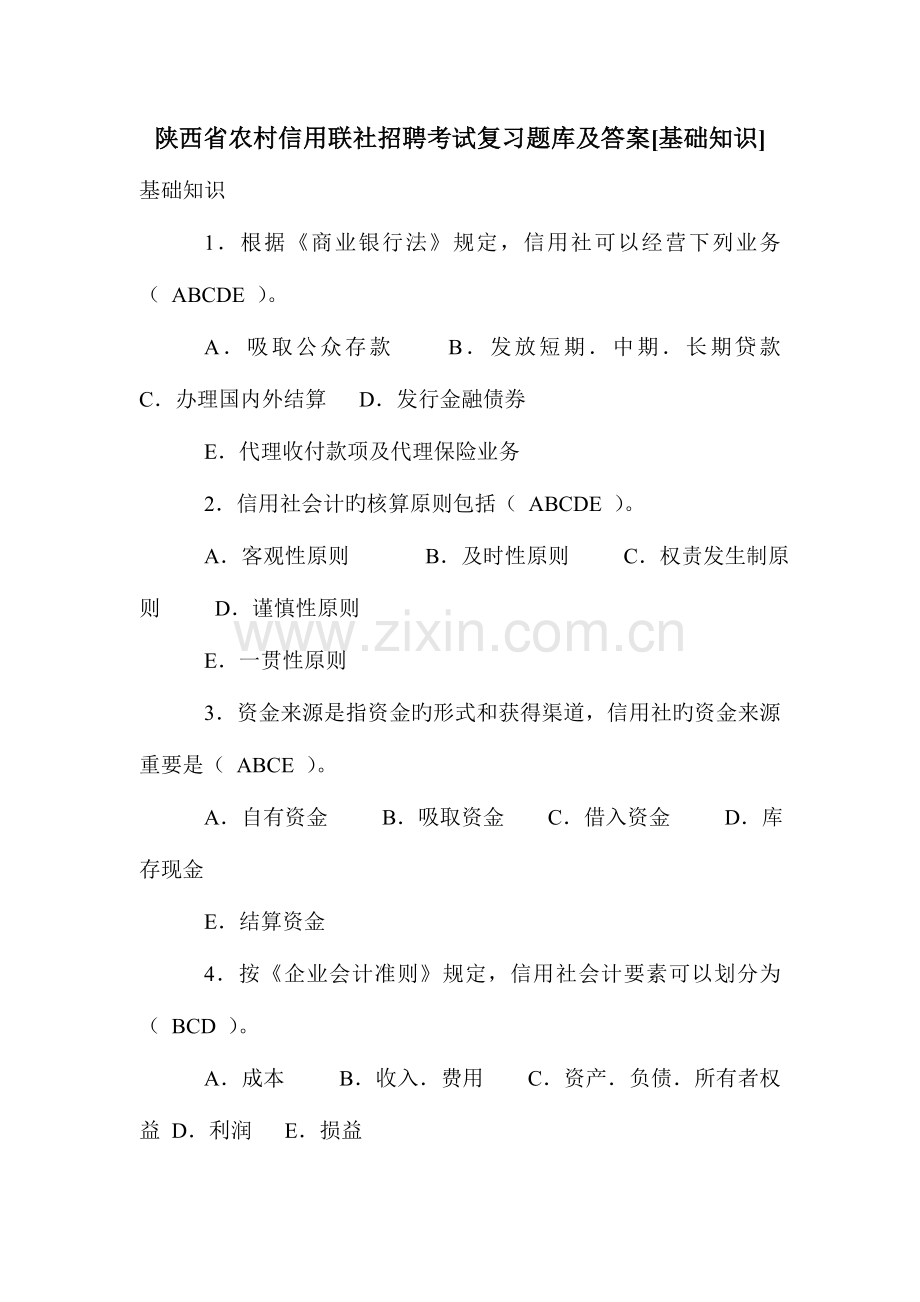 2023年陕西省农村信用联社招聘考试复习题库及答案基础知识.doc_第1页