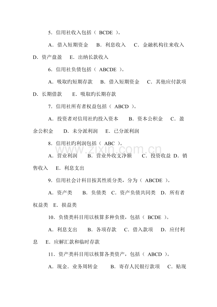 2023年陕西省农村信用联社招聘考试复习题库及答案基础知识.doc_第2页