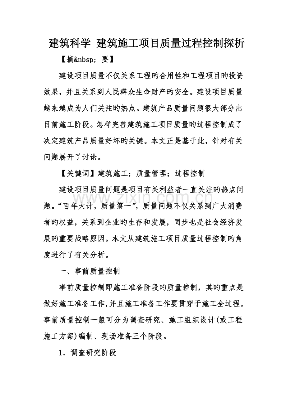 建筑科学建筑施工项目质量过程控制探析.doc_第1页