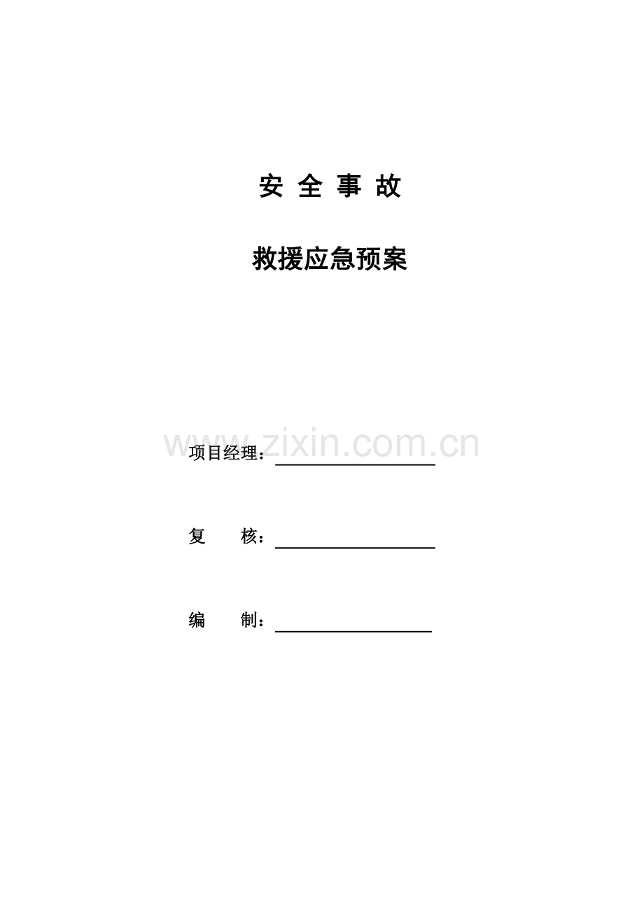 2023年安全事故救援应急预案.doc_第1页