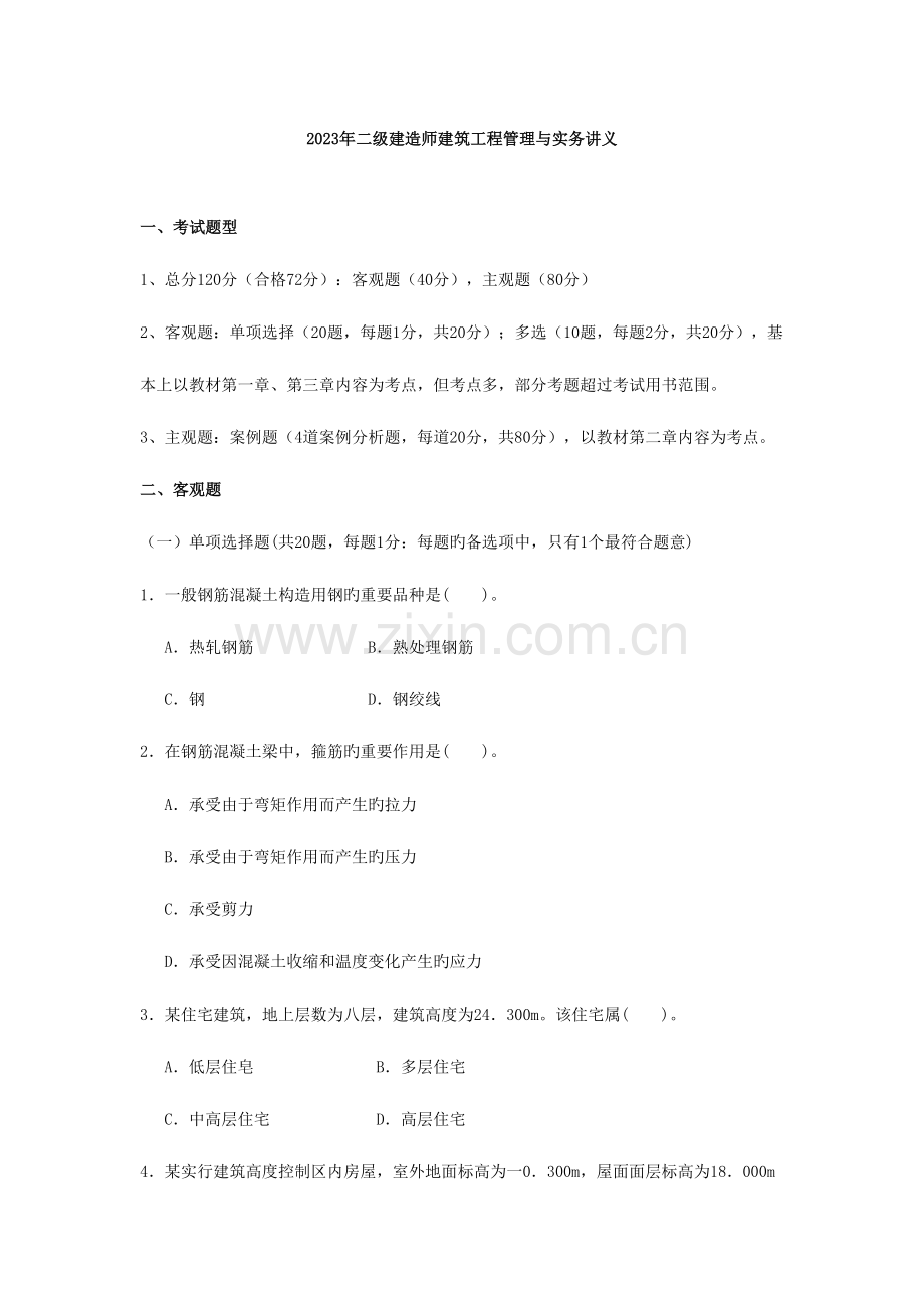 2023年二级建造师建筑实务模拟题.doc_第1页