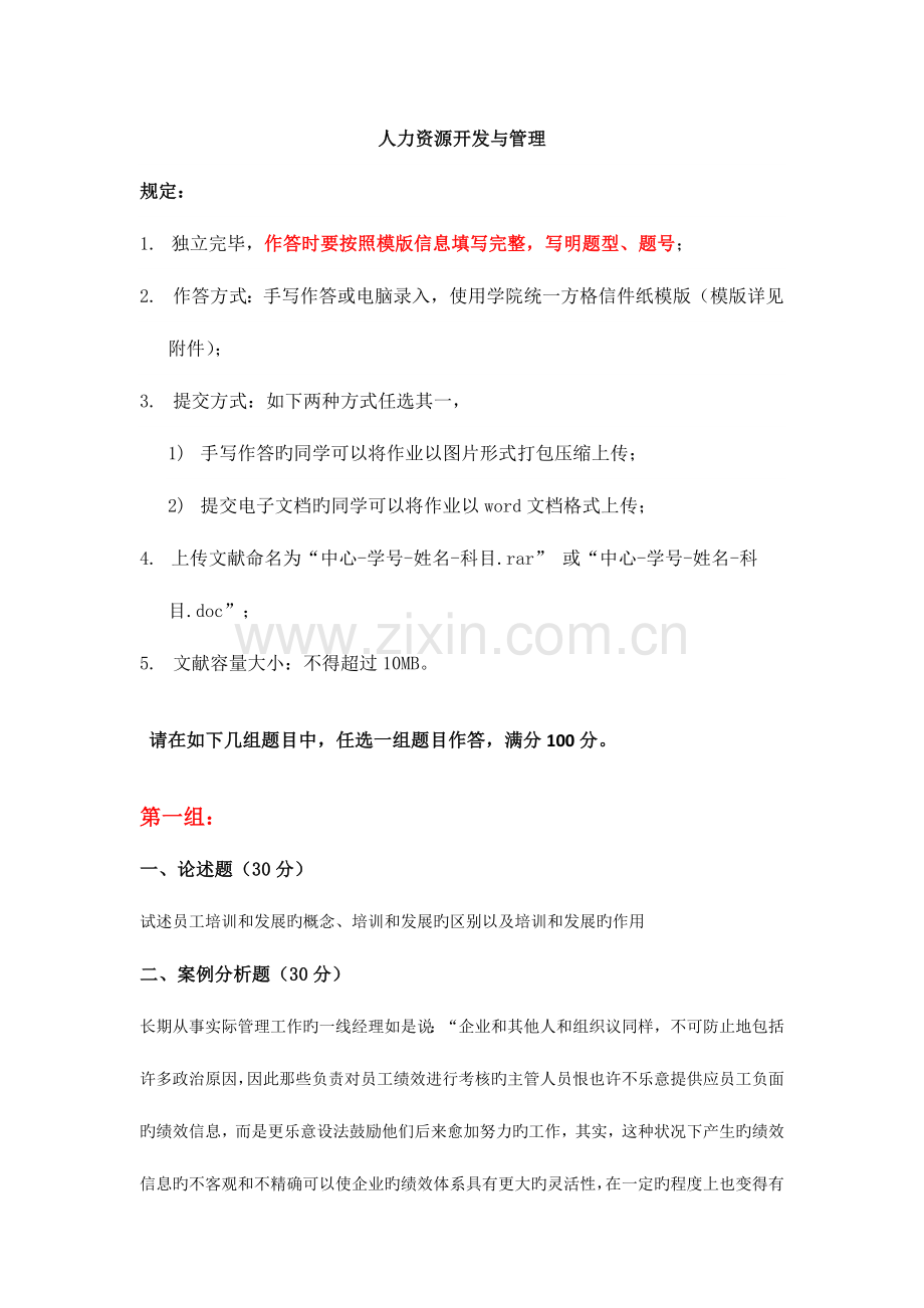 2023年天大人力资源开发与管理期末大作业考核要求.doc_第1页
