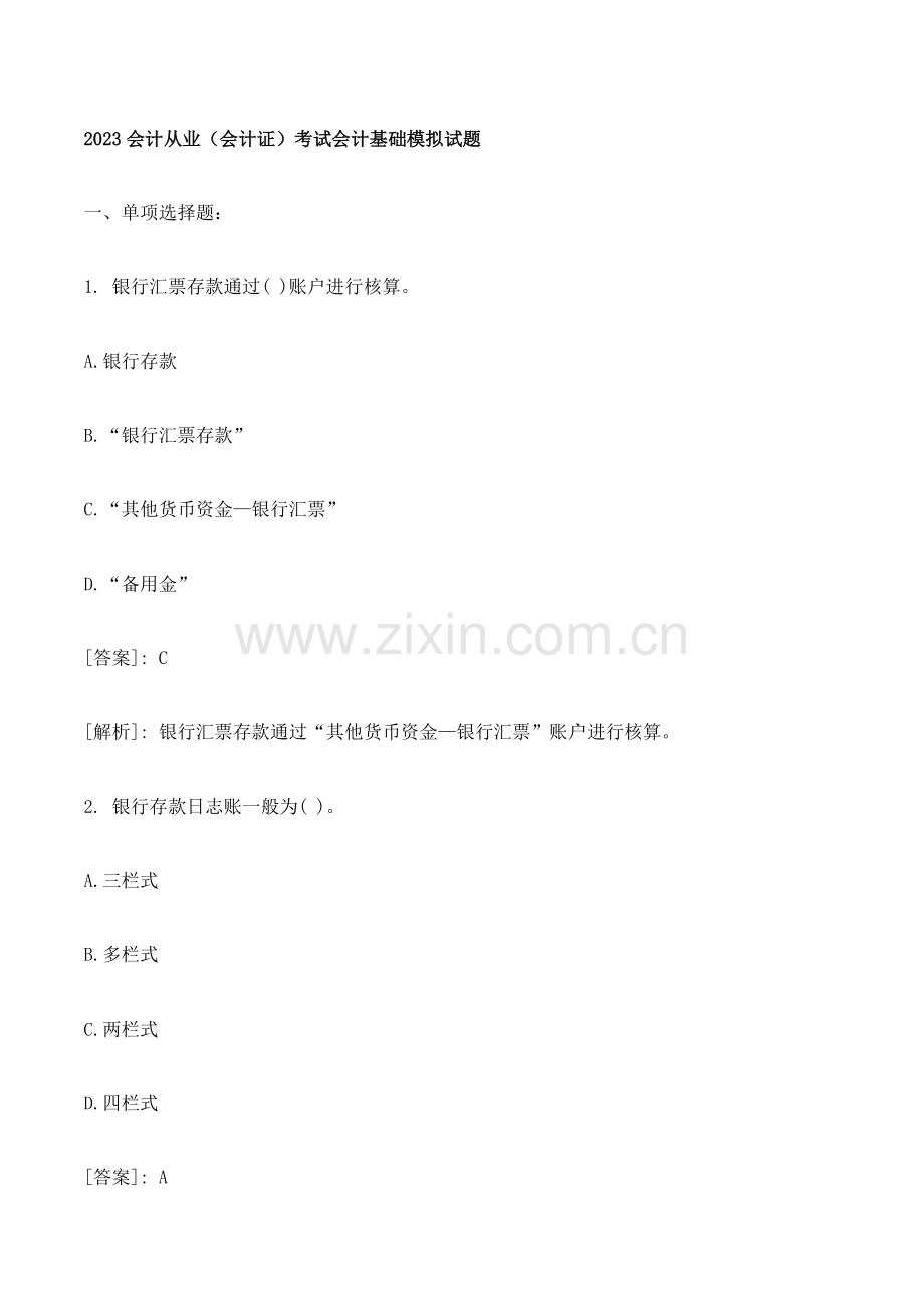 2023年会计从业会计证考试会计基础模拟试题.doc_第1页