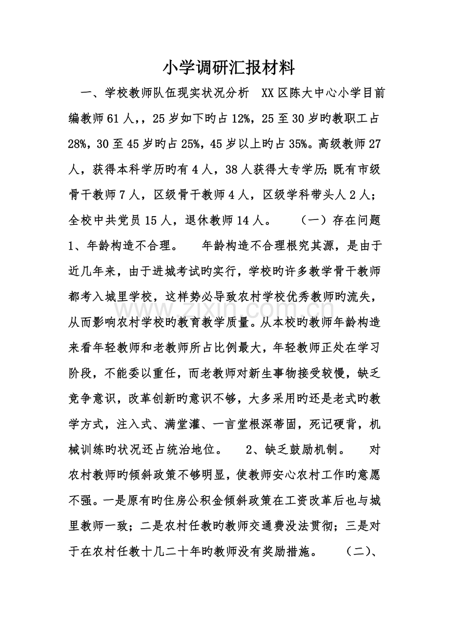 小学调研汇报材料.doc_第1页